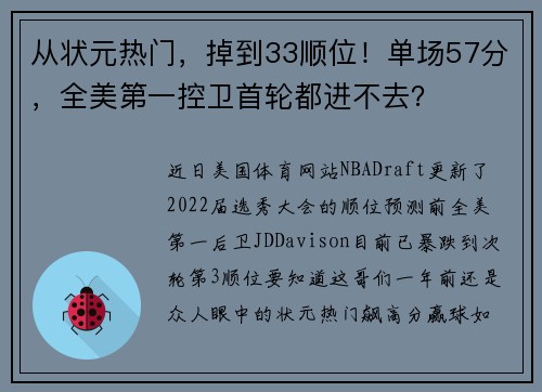 从状元热门，掉到33顺位！单场57分，全美第一控卫首轮都进不去？