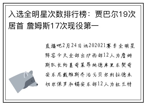 入选全明星次数排行榜：贾巴尔19次居首 詹姆斯17次现役第一