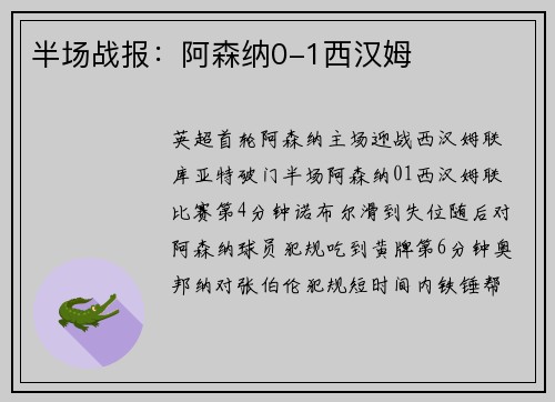 半场战报：阿森纳0-1西汉姆