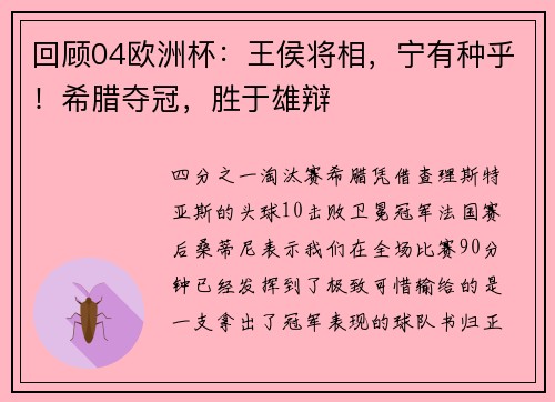 回顾04欧洲杯：王侯将相，宁有种乎！希腊夺冠，胜于雄辩