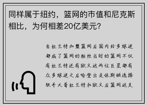 同样属于纽约，篮网的市值和尼克斯相比，为何相差20亿美元？