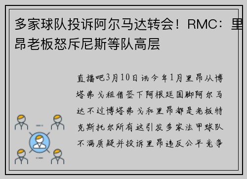 多家球队投诉阿尔马达转会！RMC：里昂老板怒斥尼斯等队高层