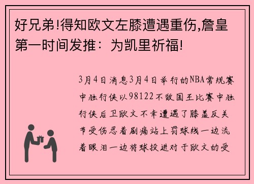 好兄弟!得知欧文左膝遭遇重伤,詹皇第一时间发推：为凯里祈福!