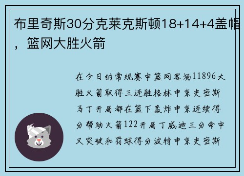 布里奇斯30分克莱克斯顿18+14+4盖帽，篮网大胜火箭