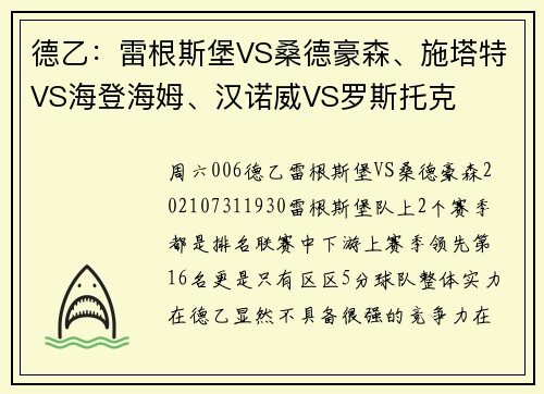 德乙：雷根斯堡VS桑德豪森、施塔特VS海登海姆、汉诺威VS罗斯托克