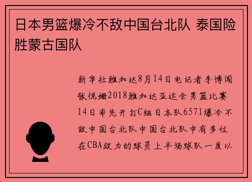 日本男篮爆冷不敌中国台北队 泰国险胜蒙古国队