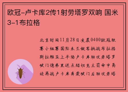 欧冠-卢卡库2传1射劳塔罗双响 国米3-1布拉格