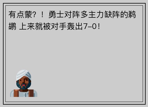 有点蒙？！勇士对阵多主力缺阵的鹈鹕 上来就被对手轰出7-0！