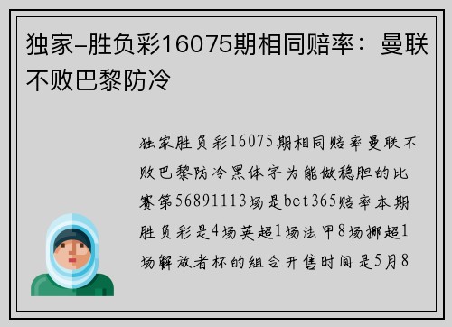 独家-胜负彩16075期相同赔率：曼联不败巴黎防冷