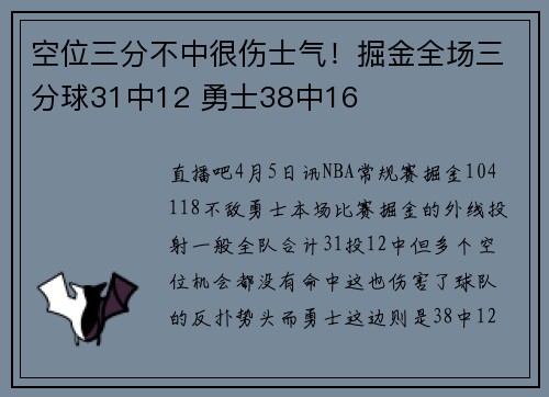 空位三分不中很伤士气！掘金全场三分球31中12 勇士38中16