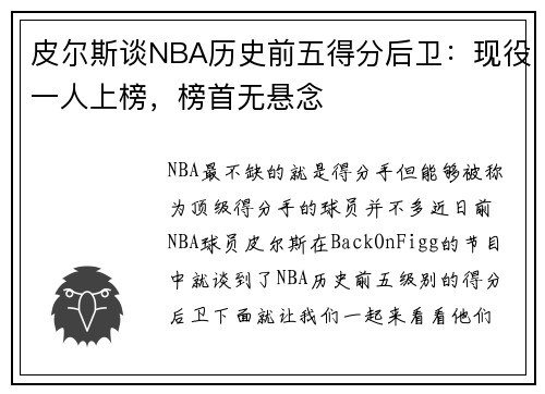 皮尔斯谈NBA历史前五得分后卫：现役一人上榜，榜首无悬念