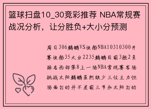 篮球扫盘10_30竞彩推荐 NBA常规赛 战况分析，让分胜负+大小分预测