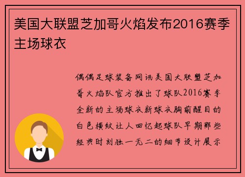 美国大联盟芝加哥火焰发布2016赛季主场球衣