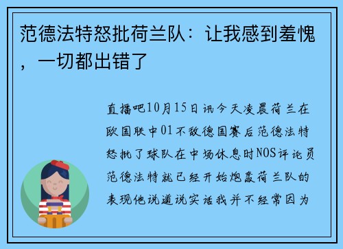 范德法特怒批荷兰队：让我感到羞愧，一切都出错了