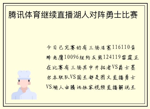 腾讯体育继续直播湖人对阵勇士比赛