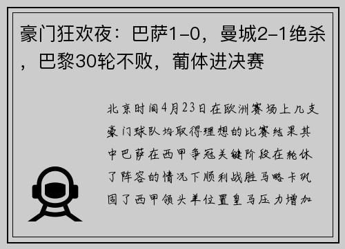 豪门狂欢夜：巴萨1-0，曼城2-1绝杀，巴黎30轮不败，葡体进决赛