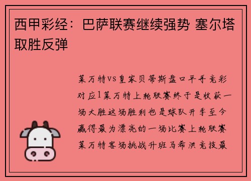 西甲彩经：巴萨联赛继续强势 塞尔塔取胜反弹