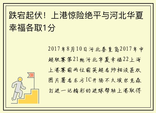跌宕起伏！上港惊险绝平与河北华夏幸福各取1分