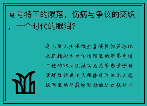 零号特工的陨落，伤病与争议的交织，一个时代的眼泪？