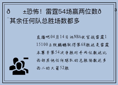 😱恐怖！雷霆54场赢两位数😳比西部其余任何队总胜场数都多